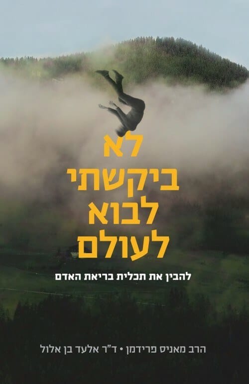 I Didn't Ask to Be Born (Hebrew)